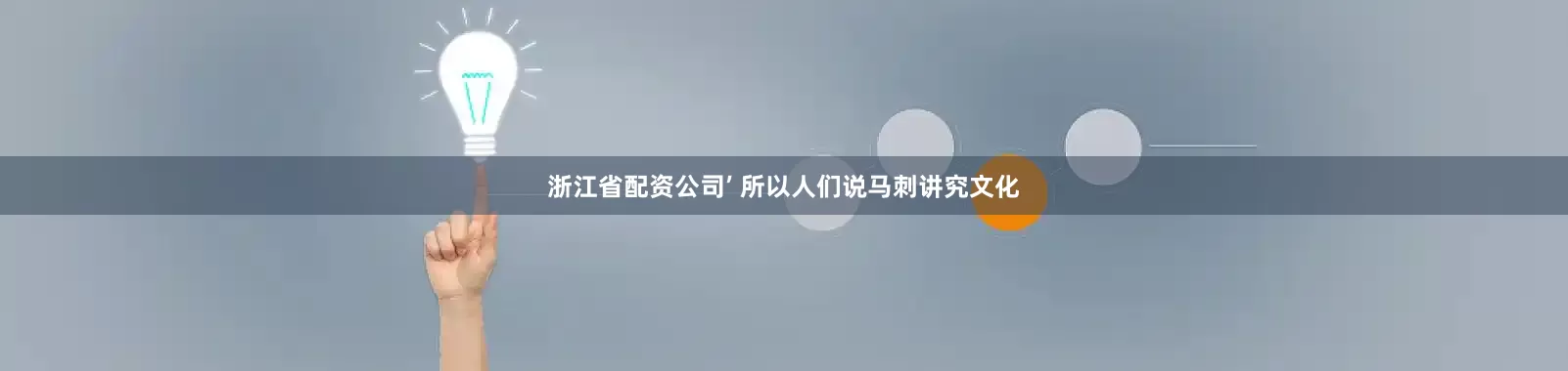浙江省配资公司’ 所以人们说马刺讲究文化