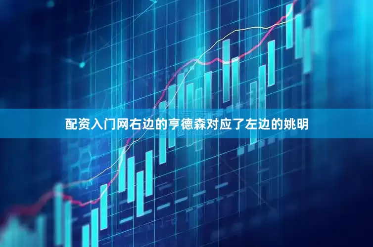配资入门网右边的亨德森对应了左边的姚明