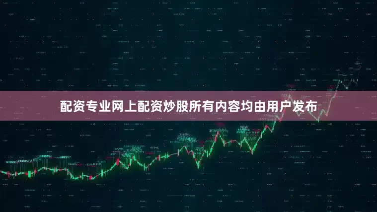配资专业网上配资炒股所有内容均由用户发布