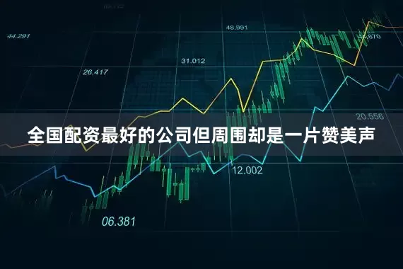 全国配资最好的公司但周围却是一片赞美声